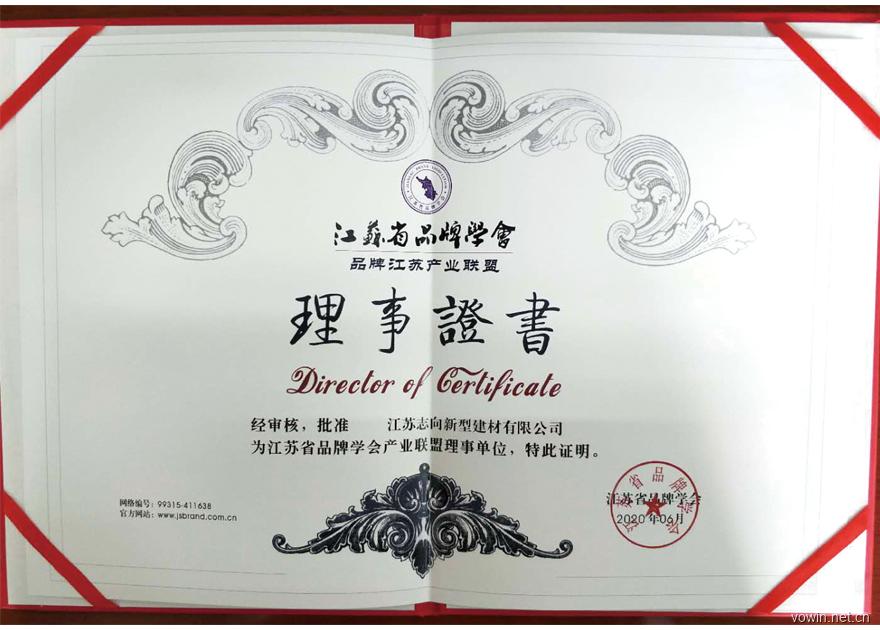 江(jiang)蘇省(sheng)品(pin)牌學會理事(shi)證書