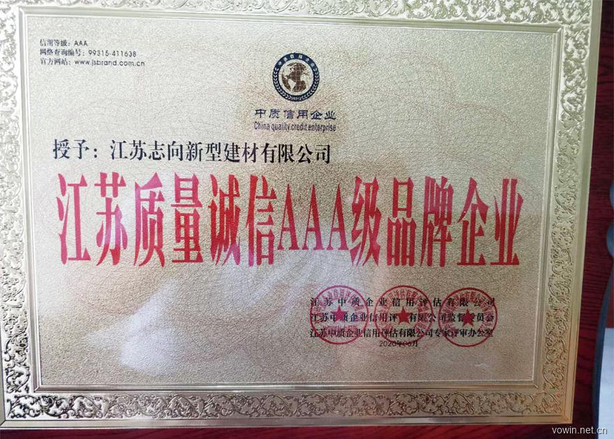江蘇(su)質量誠信AAA級(ji)品牌企業(ye)