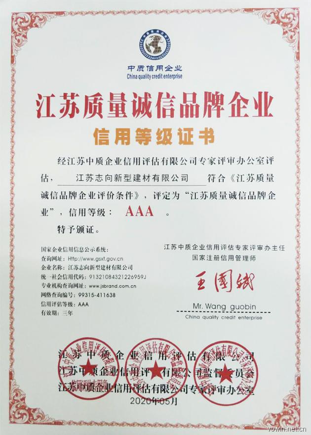 江蘇質量誠信(xin)品牌企業