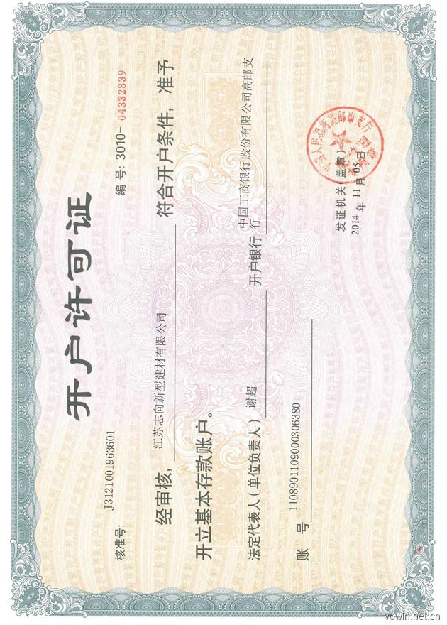 開戶許(xu)可證